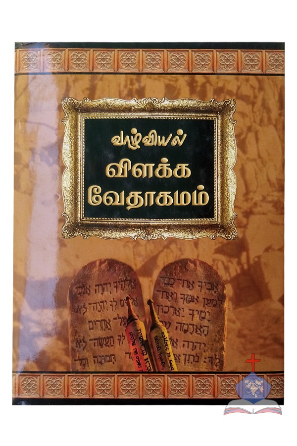 Vazhviyal Vilakka Vedhagamam,  Tamil Study Bible