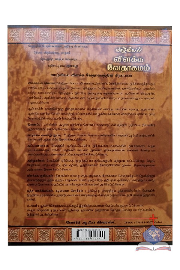 Vazhviyal Vilakka Vedhagamam,  Tamil Study Bible